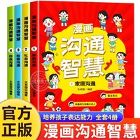 漫画沟通智慧 全方位培养儿童沟通能力回话的智慧社交礼仪书籍好好接话人情世故沟通艺术孩子口才提高情商说话技巧书籍