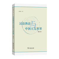 汉语熟语与中国人文世界（修订本）