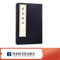东家杂记（一函二册）