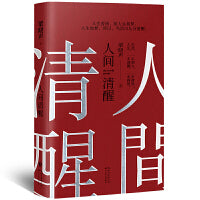 人间清醒（当当专享金句贴纸+书签透卡）