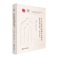 中山大学中国语言文学系百年论文选.语言文字卷