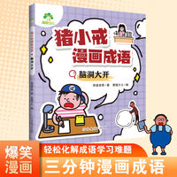 爱德少儿 猪小戒漫画成语全套4册小学生版儿童成语故事漫画三分钟趣读漫画成语故事全彩版绘本一二三年级课外阅读书籍童书搞笑成语接龙大全 脑洞大开
