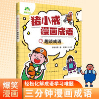 爱德少儿 猪小戒漫画成语全套4册小学生版儿童成语故事漫画三分钟趣读漫画成语故事全彩版绘本一二三年级课外阅读书籍童书搞笑成语接龙大全 趣谈成语