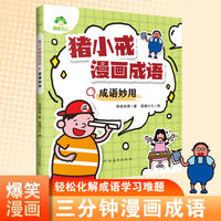 爱德少儿 猪小戒漫画成语全套4册小学生版儿童成语故事漫画三分钟趣读漫画成语故事全彩版绘本一二三年级课外阅读书籍童书搞笑成语接龙大全 成语妙用