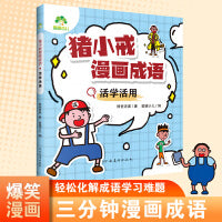 爱德少儿 猪小戒漫画成语小学生版儿童成语故事漫画三分钟趣读漫画成语故事全彩版绘本一二三年级课外阅读书籍童书搞笑成语接龙大全 活学活用