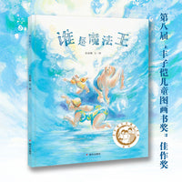 谁是魔法王（第八届“丰子恺儿童图画书奖”佳作奖，入围第55届博洛尼亚插画展）