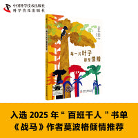 每一片叶子都是馈赠 充满勇气与爱的环保寓言 揭示出人与森林命运相系 百班千人推荐书单 三年级推荐阅读书目
