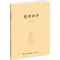 楚辞译评
