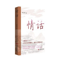 情话 散文集 林万华 记录生命的瞬间，献给未来的回忆