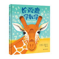 长颈鹿学数学