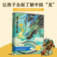 讲了很久很久的中国龙（新品精装，7-14岁关于中国龙的百科全书，了解中国传统文化，给孩子讲述有史可依，有据可查的中国龙！