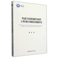 考虑空间资源约束的工程项目调度问题研究