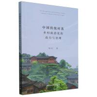 中国传统村落乡村旅游化的动力与治理
