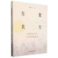 万象共天：多样性文学与共同体意识