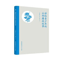 讲给青少年的山西廉政故事