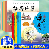 徐霞客游中国+漫画古诗词（全8册）出发徐霞客 山川河流会说话 日记里的大自然 小学生古诗词