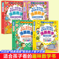 漫画数学:万物有数学+变化莫测的距离+古代数学知多少+数学趣闻知多少(4册)孩子一看就懂的趣味数学大百科 培养数学思维3-12岁