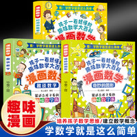 漫画数学:奇妙的图形+时间的秘密+趣谈数字（3册)孩子一看就懂的趣味数学大百科 培养数学思维3-12岁
