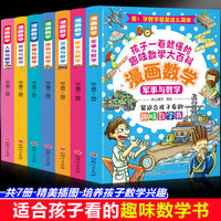 漫画数学:军事+交通+医学+美食+物理+建筑+人体（7册)孩子一看就懂的趣味数学大百科 培养数学思维3-12岁