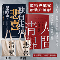 梁晓声散文集2册：人间清醒独自走过悲喜（