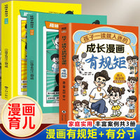 让孩子有分寸语言篇+行为篇+成长漫画有规矩（全3册）儿童文学漫画书小学生课外阅读书培养孩子社交力