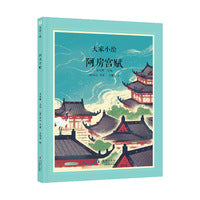 大家小绘系列：阿房宫赋