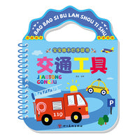 宝宝撕不烂手提书·交通工具（新版）