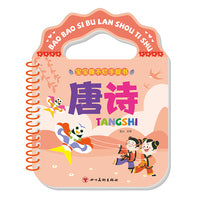 宝宝撕不烂手提书·唐诗（新版）