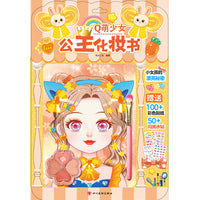 公主化妆书：Q萌少女