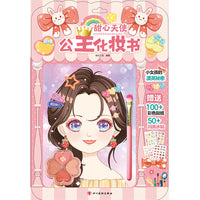 公主化妆书：甜心天使