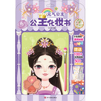 公主化妆书：元气公主