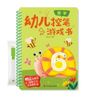 幼儿控笔游戏书：数字