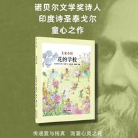 大家小绘系列：花的学校