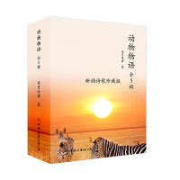 动物物语 全5辑 新韵诗歌珍藏版 科普文学艺术作品 关于动物自然和生命的启示录 当当自营图书正版