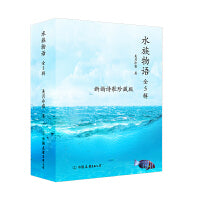 水族物语 全5辑 新韵诗歌珍藏版 科普文学艺术作品 水族生物的生命之美和自然之理 当当自营图书正版