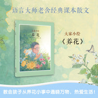大家小绘系列：养花