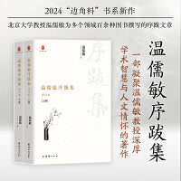 温儒敏序跋集（全两册）