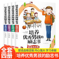 培养优秀男孩的励志丛书 管理坏情绪+激发学习力+塑造好品格+养成好习惯【全4册】