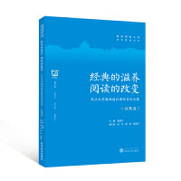 经典的滋养 阅读的改变——武汉大学基础通识课优秀论文集（自然卷）