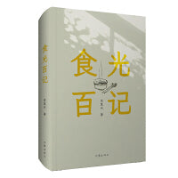 食光百记（散文家肖复兴先生的100篇精短散文，百种食物，也是百种人生，人生酸甜苦辣，尽在其中）