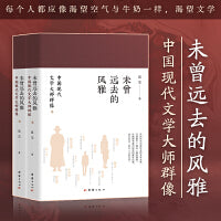 未曾远去的风雅：中国现代文学大师群像（全两册）