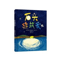 石头建筑家 创意剪贴 探索自我 想象科普 3-6岁精装绘本小竹马童书