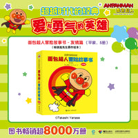 面包超人冒险故事书:友情篇