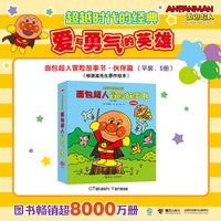 面包超人冒险故事书:伙伴篇