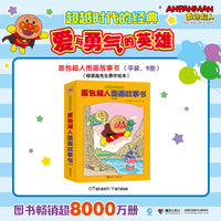 面包超人图画故事书