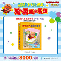 面包超人图画故事书 爱与勇气的英雄，超越时代的经典。畅销日本 50 余年，图书销量超 8000 万册。