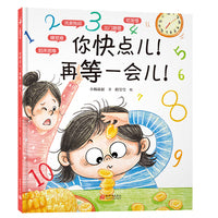 你快点儿！再等一会儿！（送给3—6岁爱磨蹭的小朋友，解决起床难、洗漱拖延、出门磨蹭、吃饭慢、写作业拖拉等超级难题）