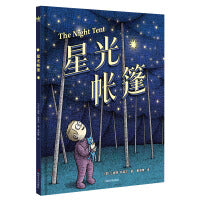 星光帐篷（奇想国童书）2023年美国青少年图书馆协会选书