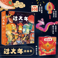【赠冰箱贴+小鱼花灯+非遗DIY舞龙工具包 】过大年立体书（2025）新年礼盒装：3-10岁儿童春节传统习俗立体书，用互动游戏、立体场景来再现年的由来及民间习俗