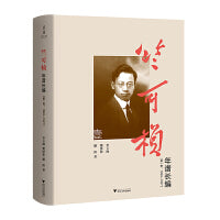 竺可桢年谱长编（第一卷：1890—1927）